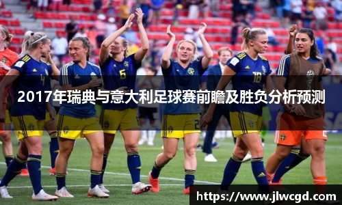2017年瑞典与意大利足球赛前瞻及胜负分析预测