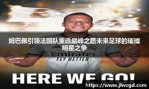 姆巴佩引领法国队重返巅峰之路未来足球的璀璨明星之争