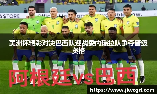美洲杯精彩对决巴西队迎战委内瑞拉队争夺晋级资格