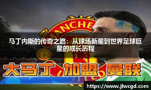 马丁内斯的传奇之路：从球场新星到世界足球巨星的成长历程