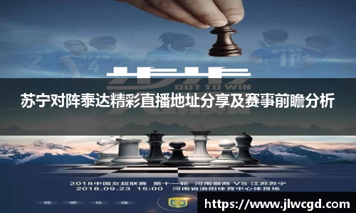苏宁对阵泰达精彩直播地址分享及赛事前瞻分析