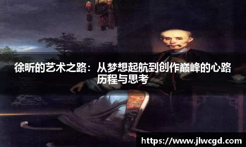 徐昕的艺术之路：从梦想起航到创作巅峰的心路历程与思考