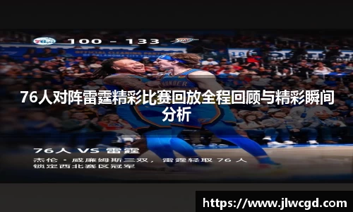 76人对阵雷霆精彩比赛回放全程回顾与精彩瞬间分析
