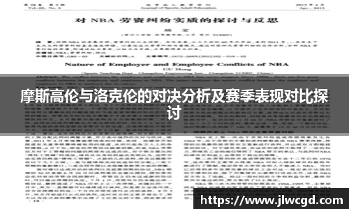 摩斯高伦与洛克伦的对决分析及赛季表现对比探讨