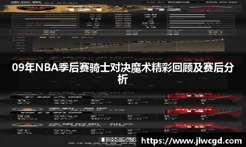 09年NBA季后赛骑士对决魔术精彩回顾及赛后分析