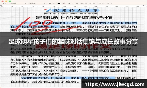 足球明星孩子们的趣味对话集锦与成长故事分享
