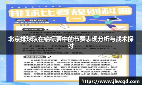 北京排球队在锦标赛中的节奏表现分析与战术探讨