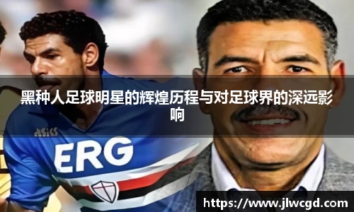 黑种人足球明星的辉煌历程与对足球界的深远影响
