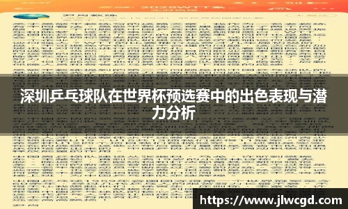 深圳乒乓球队在世界杯预选赛中的出色表现与潜力分析