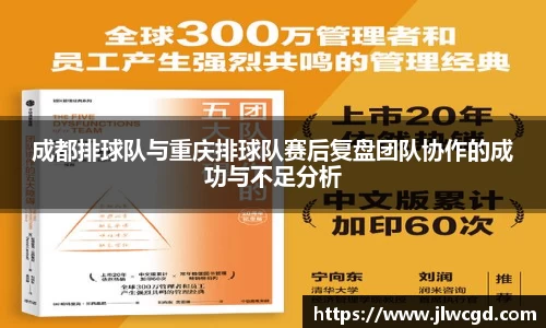成都排球队与重庆排球队赛后复盘团队协作的成功与不足分析