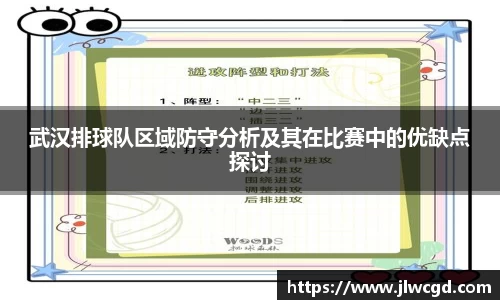 武汉排球队区域防守分析及其在比赛中的优缺点探讨