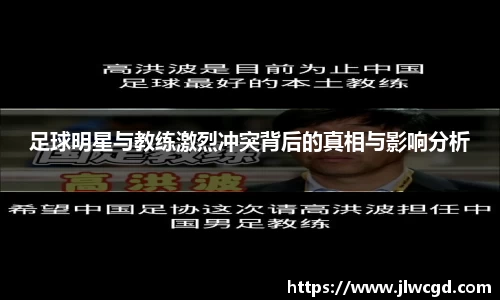 足球明星与教练激烈冲突背后的真相与影响分析