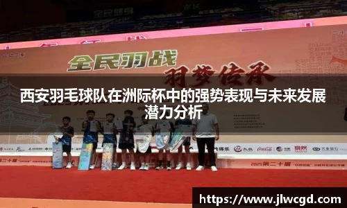 西安羽毛球队在洲际杯中的强势表现与未来发展潜力分析