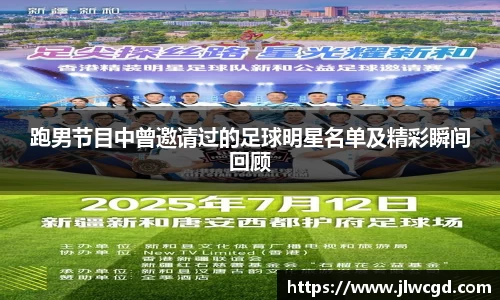 跑男节目中曾邀请过的足球明星名单及精彩瞬间回顾