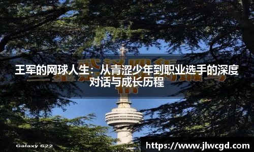 王军的网球人生：从青涩少年到职业选手的深度对话与成长历程