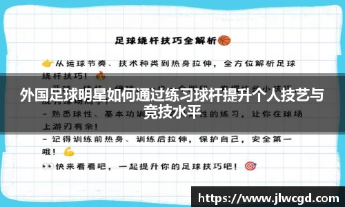 外国足球明星如何通过练习球杆提升个人技艺与竞技水平