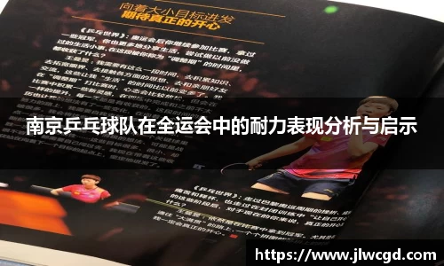 南京乒乓球队在全运会中的耐力表现分析与启示