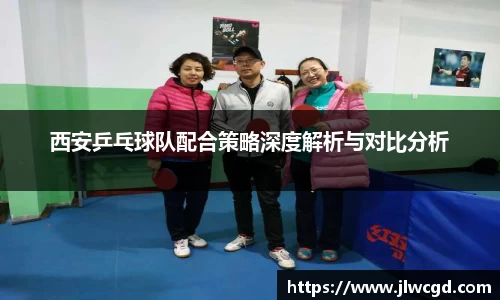 西安乒乓球队配合策略深度解析与对比分析