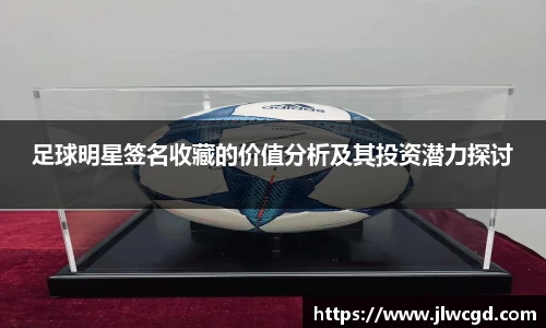 足球明星签名收藏的价值分析及其投资潜力探讨