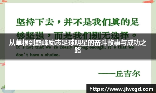 从草根到巅峰励志足球明星的奋斗故事与成功之路