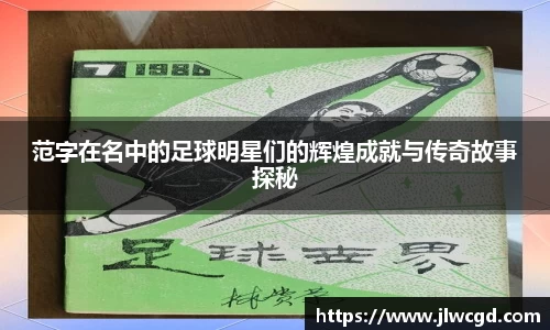 范字在名中的足球明星们的辉煌成就与传奇故事探秘