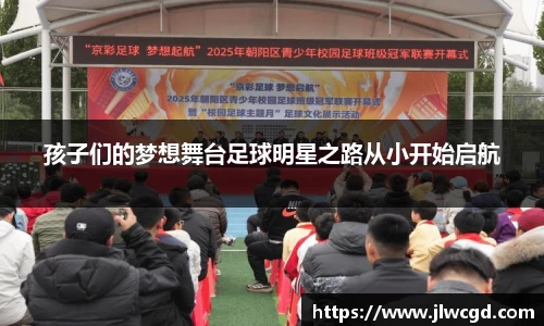 孩子们的梦想舞台足球明星之路从小开始启航