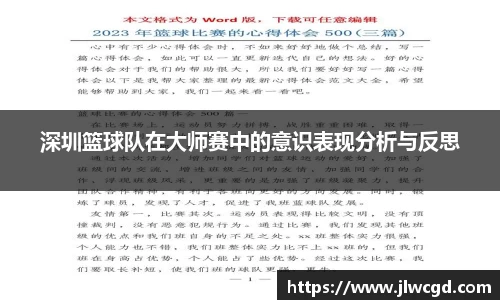 深圳篮球队在大师赛中的意识表现分析与反思
