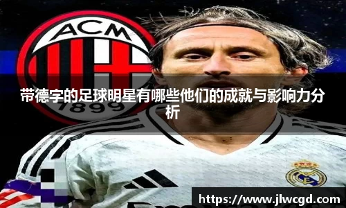 带德字的足球明星有哪些他们的成就与影响力分析