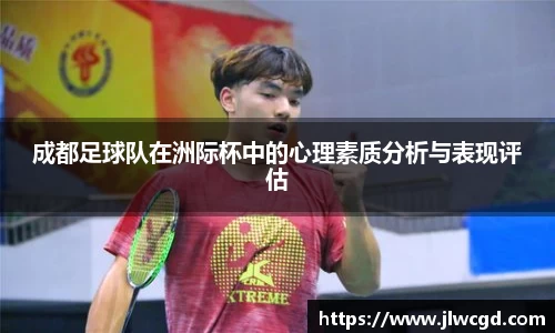 成都足球队在洲际杯中的心理素质分析与表现评估