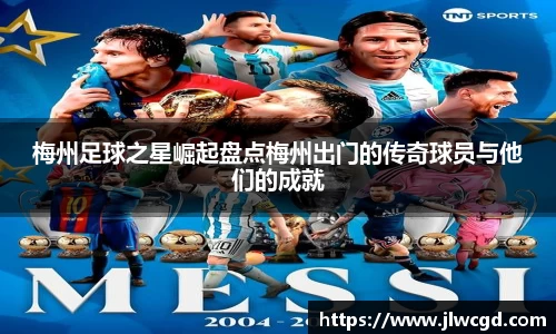 梅州足球之星崛起盘点梅州出门的传奇球员与他们的成就