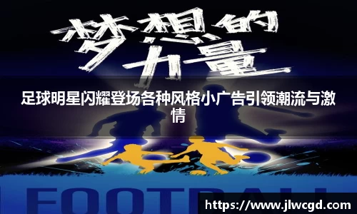 足球明星闪耀登场各种风格小广告引领潮流与激情