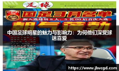 中国足球明星的魅力与影响力：为何他们深受球迷喜爱