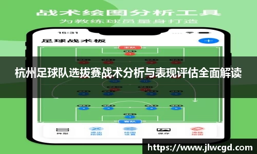 杭州足球队选拔赛战术分析与表现评估全面解读