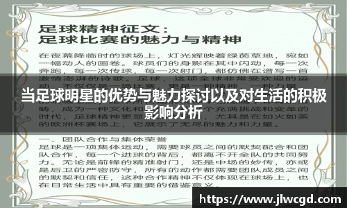 当足球明星的优势与魅力探讨以及对生活的积极影响分析